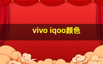 vivo iqoo颜色